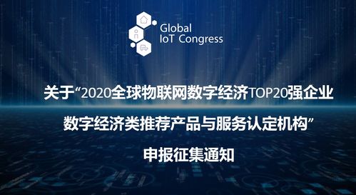 2020全球物聯網數字經濟Top20強企業 推薦產品、服務與認證機構全景展望